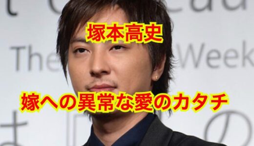 【保存版】塚本高史が嫁ってどんな人？塚本まり子の噂は完全なるデマだった！！