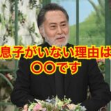 【誰も教えてくれない】北大路欣也に息子がいない理由が深すぎた！？
