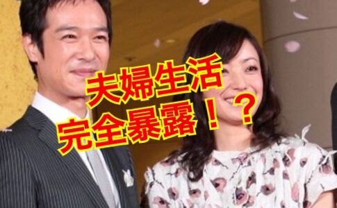 【閲覧注意】堺雅人と嫁・菅野美穂の夫婦生活に黄色信号！？前妻・富田靖子の噂はデマだった！？
