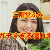 【仰天の事実】二階堂ふみ・人間失格の濡れ場は本当にやっていた！？噂の真相がヤバすぎた！？