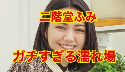 【仰天の事実】二階堂ふみ・人間失格の濡れ場は本当にやっていた！？噂の真相がヤバすぎた！？