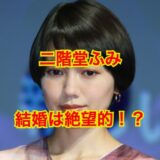 【2025最新】二階堂ふみが結婚デキナイ理由は性格難が原因！？歴代彼氏のメンツがエグい！？