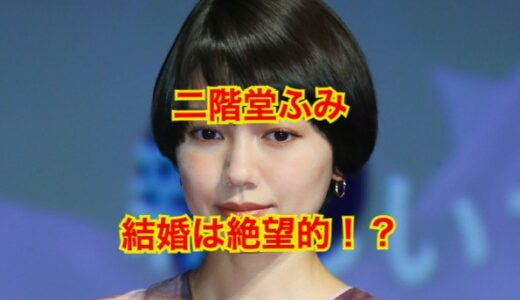 【2025最新】二階堂ふみが結婚デキナイ理由は性格難が原因！？歴代彼氏のメンツがエグい！？