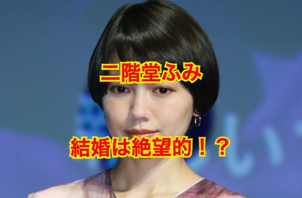 二階堂ふみの結婚