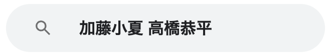 加藤小夏　高橋恭平
