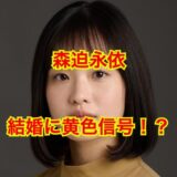 【2025最新】森迫永依が結婚出来ない理由がヤバい！？子供時代の代償は大きかった！？