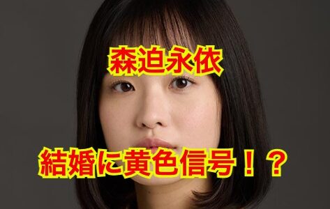 【2025最新】森迫永依が結婚出来ない理由がヤバい！？子供時代の代償は大きかった！？