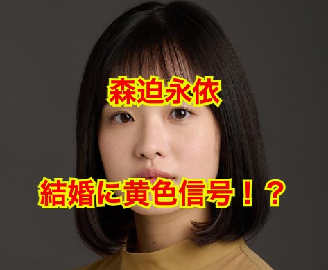森迫永依の結婚