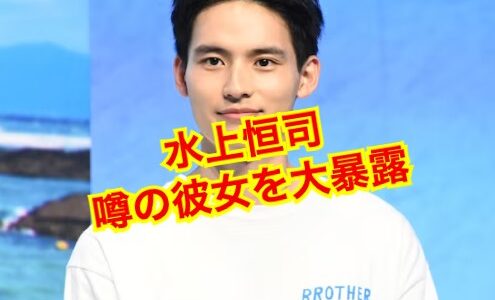 【嘘と捏造】水上恒司の彼女の噂はデマばっかりのハッタリだらけ！？名だたる歴代彼女の豪華メンツがスゴイ！？