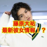 【最新版】藤原大祐に彼女がいない理由がやばい！！恋愛下手なイケメンの末路がヤバい！？