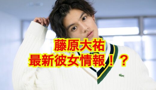 【最新版】藤原大祐に彼女がいない理由がやばい！！恋愛下手なイケメンの末路がヤバい！？