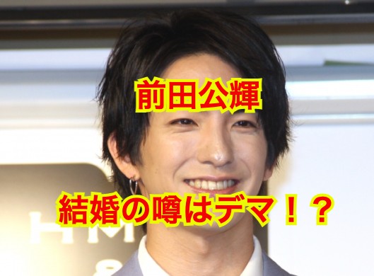 前田公輝の結婚