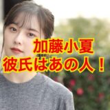 加藤小夏の彼氏