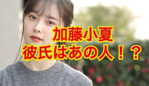【2025最新】加藤小夏は彼氏いない！？歴代彼氏は高橋恭平？