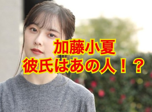 加藤小夏の彼氏