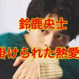 【最新版】鈴鹿央士が彼女いない事実を白状！？歴代彼女の噂4人は全てデマだった！？
