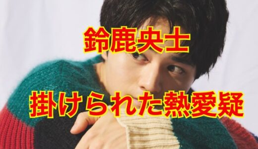 【最新版】鈴鹿央士が彼女いない事実を白状！？歴代彼女の噂4人は全てデマだった！？