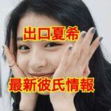 出口夏希の彼氏