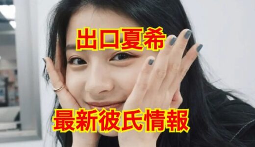 【2025最新】出口夏希に彼氏がいない理由は父親からの恋愛禁止令が理由だった！？中島健人との熱愛はデマ！！