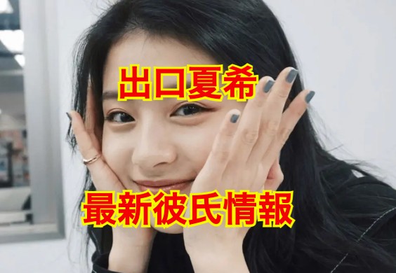 出口夏希の彼氏