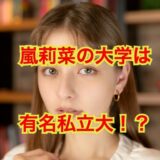 【2025最新】嵐莉菜の大学は青山学院大学だった！？ハイスペ女子の学歴が凄すぎた！？