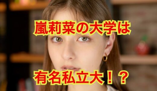 【2025最新】嵐莉菜の大学は青山学院大学だった！？ハイスペ女子の学歴が凄すぎた！？