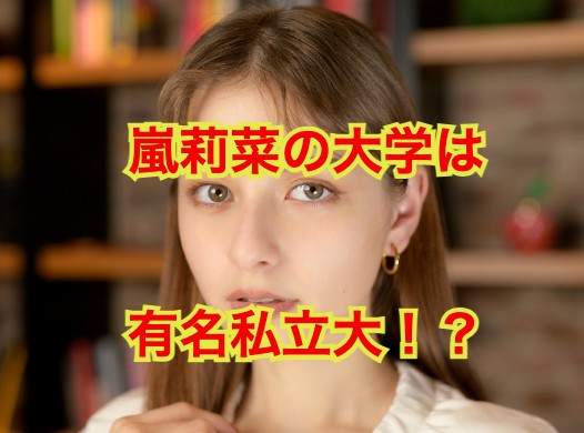 嵐莉菜の大学