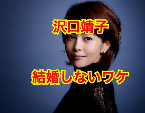 沢口靖子の結婚