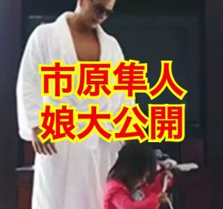 【2025最新】市原隼人の子供は愛娘が1人で第二子の予定はない！？娘の顔や学校はどこ！？