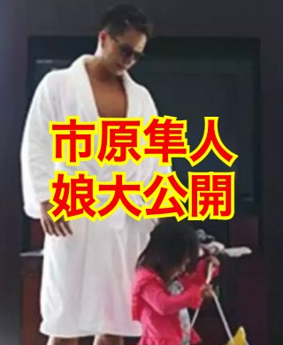 市原隼人の子供
