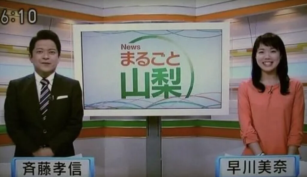 早川美奈と斉藤孝信
