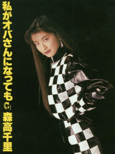 森高千里