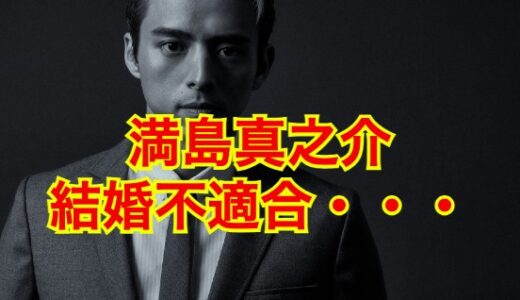 【激ヤバ】満島真之介の結婚から離婚まで隠された秘密を大暴露！？女好きで風俗遊びが原因だった！？