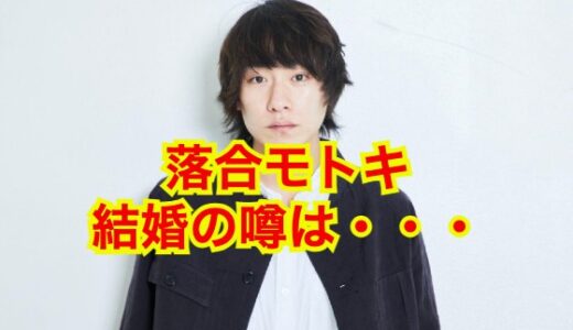【2025最新】落合モトキが結婚した噂はデマ！マッチングアプリで彼女を探しているって本当！？