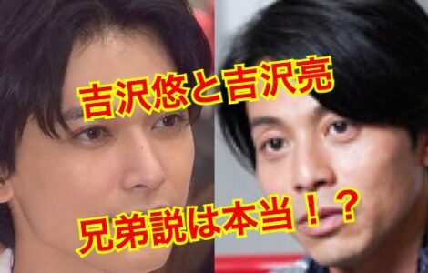【兄弟説】吉沢悠と吉沢亮は血縁関係の無い他人だった！見た目が似ている確率は51%！？