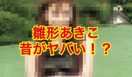 【驚愕の事実】雛形あきこが昔から変わらなさすぎてヤバい！？若い頃の姿に唖然！？
