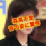 【誰も教えてくれない】森高千里が若い頃から全く老けない若さの秘訣は〇〇だった！？