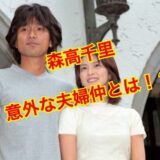 【離婚秒読み】森高千里と旦那・江口洋介の夫婦関係に亀裂！？不倫相手はあの大女優？