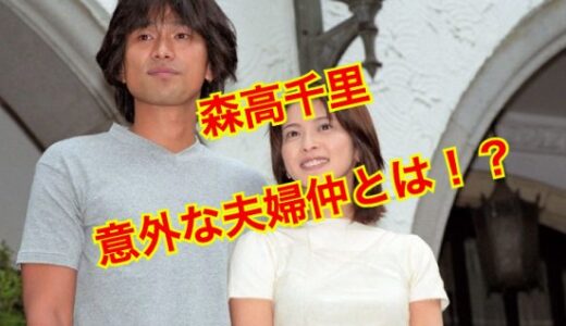 【離婚秒読み】森高千里と旦那・江口洋介の夫婦関係に亀裂！？不倫相手はあの大女優？