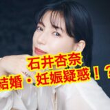 【2025最新】石井杏奈の結婚・妊娠説は完全なるデマだった！歴代彼氏の噂は本当！？
