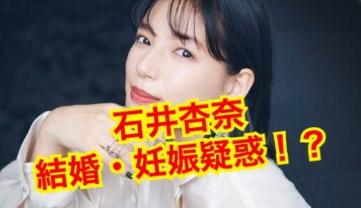 【2025最新】石井杏奈の結婚・妊娠説は完全なるデマだった！歴代彼氏の噂は本当！？