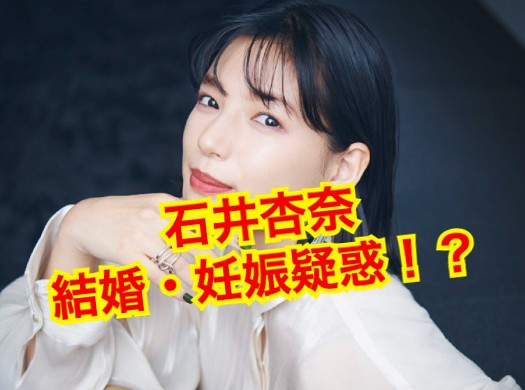 石井杏奈の結婚