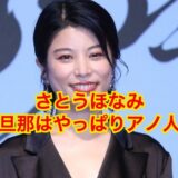 【最新版】さとうほなみが結婚をひた隠しする秘密がヤバい！旦那は飯島拓也で離婚はデマ！？