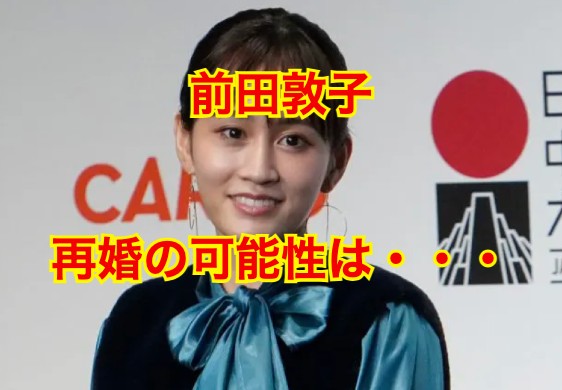 前田敦子の再婚