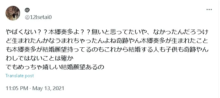 本郷奏多結婚Twitter2