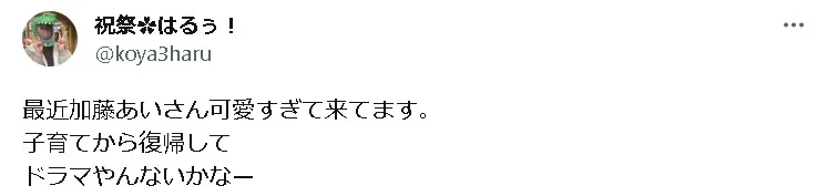 加藤あいTwitter3