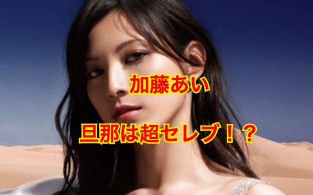 加藤あいの旦那