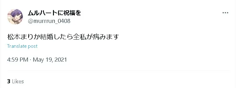 松本まりか結婚Twitter1
