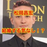 【閲覧覚悟】松岡昌宏の結婚したくない理由は〇〇だった！？彼女とは事実婚状態？