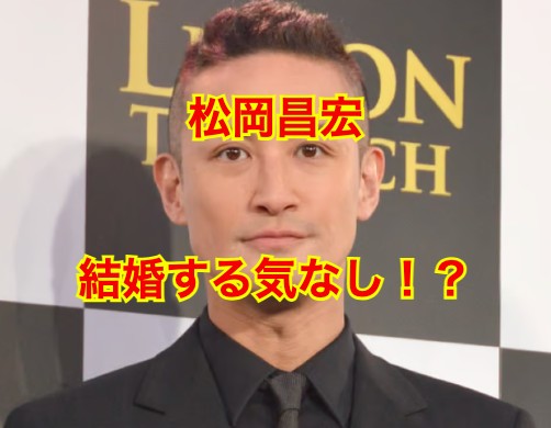 松岡昌宏の結婚